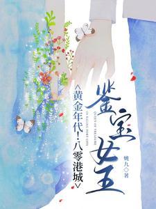 黄金年代八零港城鉴宝女王 姚九TXT