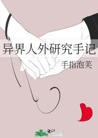 异界人外研究手记笔趣阁
