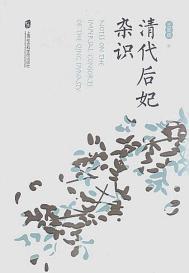清朝后妃宫奇葩规矩
