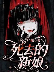 死新娘图片