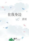 在我身边苦司