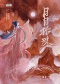 日月拾珠九枝棠笔趣阁