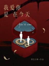 我爱你是我的事
