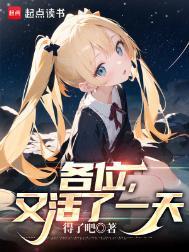 又活了一天什么意思
