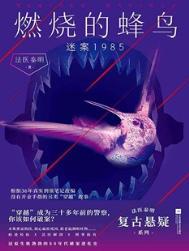 燃烧的蜂鸟迷案1985免费阅读