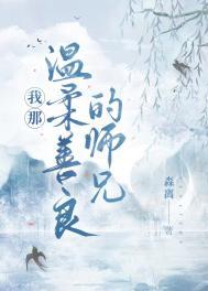 温柔的师兄是谁
