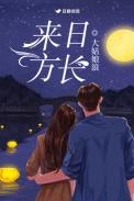 哪有什么来日方长
