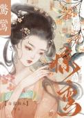 惊鸾重生全文