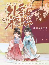 外室女养家日常(美食)免费阅读