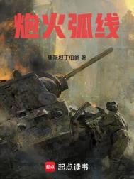 炮火弧线全本