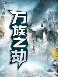 万族之劫txt电子书全本