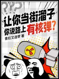 你说路上有核弹怎么回复