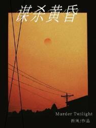 谋杀黄昏by折周txt
