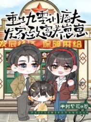 发家致富养崽崽txt