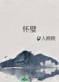 怀璧其罪