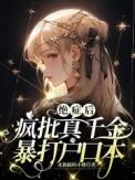 绝症后疯批真千金暴打户口本作者北极圈小熊