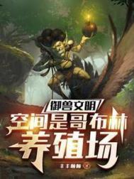 空间是哥布林养殖场起点中文网