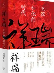 祥瑞王莽和他的时代
