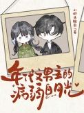 年代文男主的病弱白月光全文免费阅读