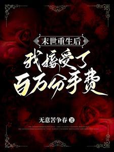 末世之后我重生了 张奕 TXT