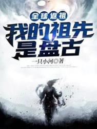 全球反祖我的祖先是盘谷
