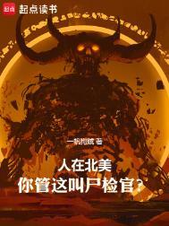 人在北美你管这叫尸检官一帆狗贼