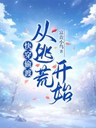 快穿偷渡从逃荒开始类别穿越作者 富贵小鸟