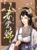 春棠锦全文免费阅读