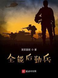 全能后勤兵.txt