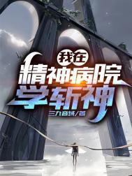 我在精神病院学斩神动漫免费观看