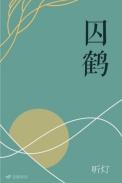 囚鹤by听灯