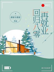 回归八零再就业txt