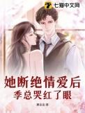 她断绝情爱后