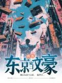 我在东京当文豪免费阅读全文