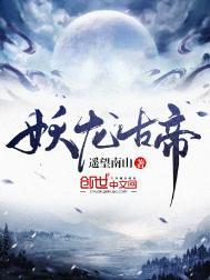 妖龙古帝听书