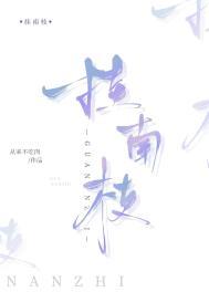 挂南枝全文免费阅读TXT