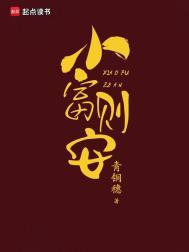 小富则安 小爱则满是什么意思