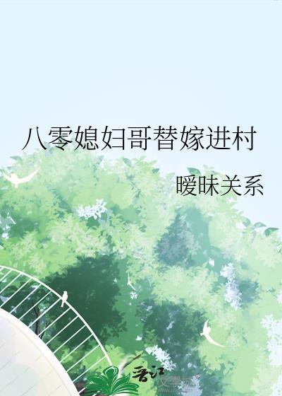穿越八零替嫁