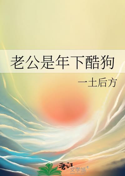 老公是