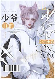 京圈少爷的公用狗腿 回复