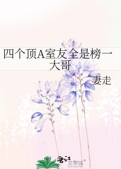 四个顶a室友全是榜一大哥免费阅读