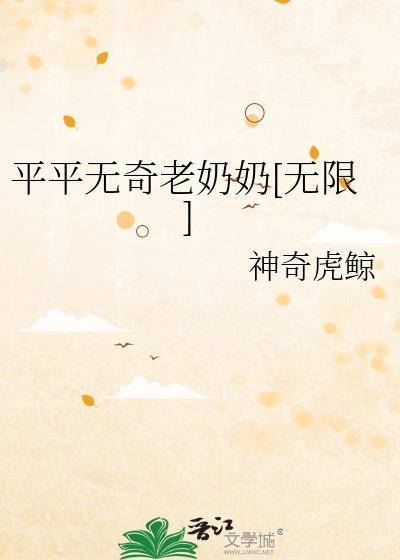 平平无奇百科