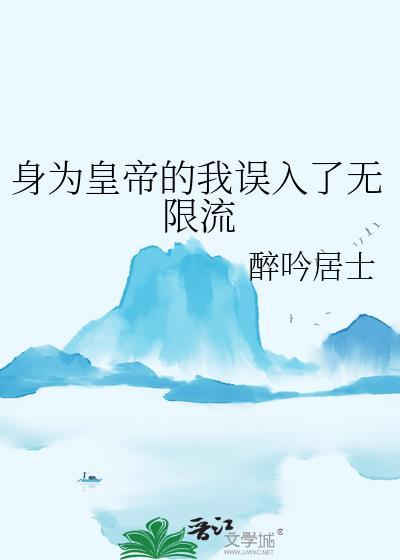 我身为六皇子装疯避祸仍遭构陷
