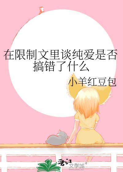 在限制文里写纯爱云盘