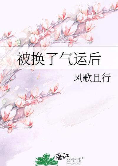 被换了气运后师岚野结局