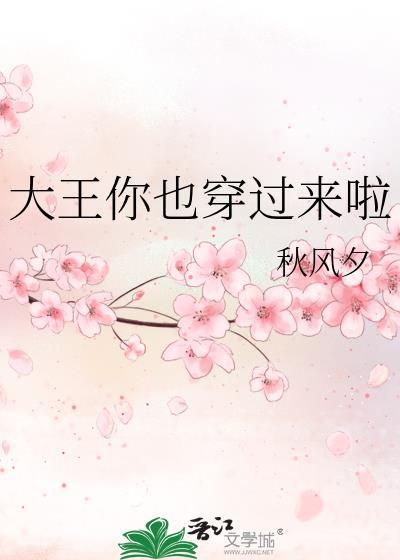 大王你也穿过来啦by秋风夕免费阅读