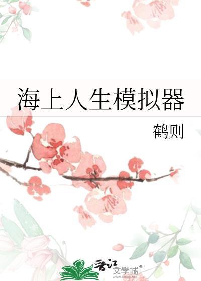 海上人生模拟器鹤则