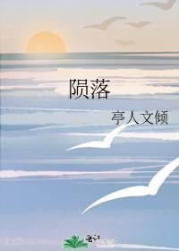 陨落了是什么意思网络用语