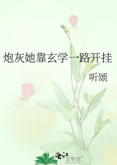 炮灰女配靠治病火遍全球