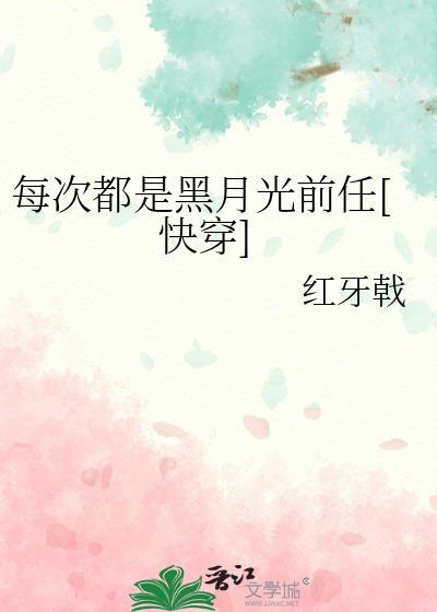 每次都是你快穿